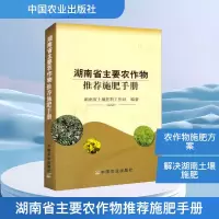 [M]湖南省主要农作物推荐施肥手册-9787109164673