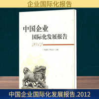 [N]中国企业国际化发展报告2012-9787566304087