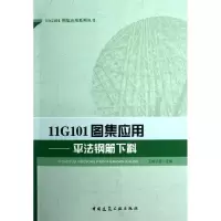 [M]11G101图集应用:平法钢筋下料-9787112148196