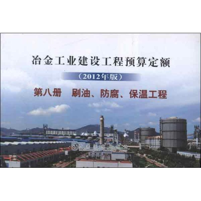 [N]冶金建设预算定额 第8册 刷油防腐保温工程 2012年版-9787502461102