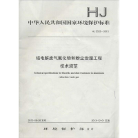[M]铝电解废气氟化物和粉尘治理工程技术规范-135111312