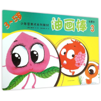 [M]油画棒3/少年宫美术同步系列教材临摹本-9787531462248
