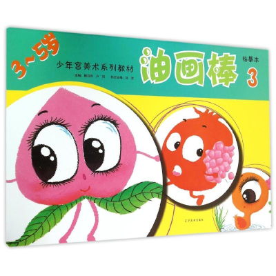 [M]油画棒3/少年宫美术同步系列教材临摹本-9787531462248