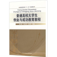 [M]普通高校大学生创业与成功教育教材-9787312024269