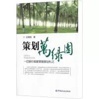 [N]策划万绿园(一位银行高管营销策划札记)-9787504971906
