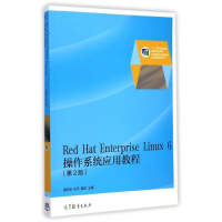 [M]Red Hat Enterprise Linux 6操作系统应用教程(第2版)-9787040413984