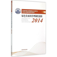 [M]中国环境与发展国际合作委员会环境与发展政策研究报告.2014-9787511123268