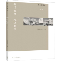 [M]院士演讲录-9787040433371