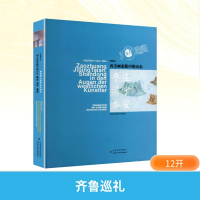 [N]西方画家眼中的山东枣庄.济宁.泰安/齐鲁巡礼/张淳大宝-9787533056308