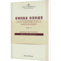 [M]艰难的探索珍贵的成果-9787516168516