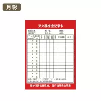 月彰灭火器检查记录卡YZJL-001/张