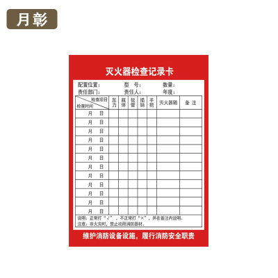 月彰灭火器检查记录卡YZJL-001/张