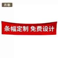 月彰条幅定制/条