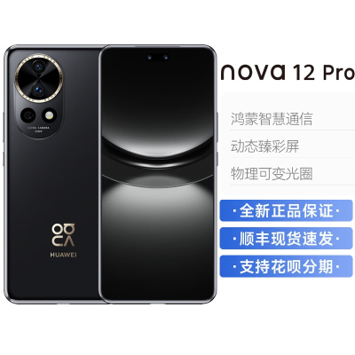 华为/HUAWEI nova 12 Pro 256GB 曜金黑 6.76英寸动态臻彩屏 100W智能快充Turbo 前置