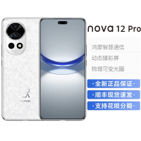 华为/HUAWEI nova 12 Pro 256GB 樱语白 6.76英寸动态臻彩屏 100W智能快充Turbo 前置