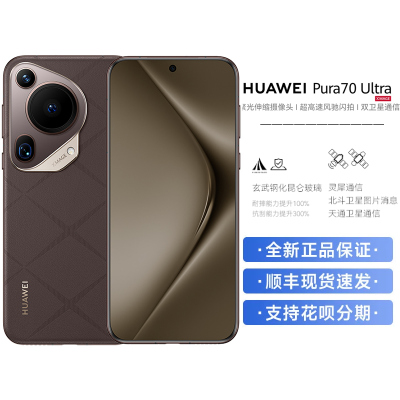 华为/HUAWEI Pura 70 Ultra 16GB+512GB 摩卡棕 超高速风驰闪拍 超聚光微距长焦 华为P70