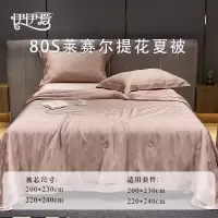 伊伊爱 80S莱赛尔纯色福克斯系列夏凉被