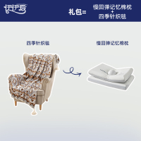 伊伊爱 慢回弹记忆棉枕+四季针织毯礼包