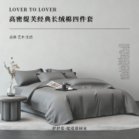 伊伊爱 高密缇芙长绒棉经典四件套 灰色