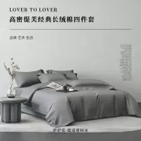 伊伊爱 高密缇芙长绒棉经典四件套 灰色