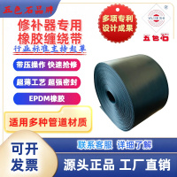 五色石管道修补器管道抢修专用橡胶缠绕带(10m长)