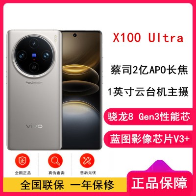 vivo X100 Ultra 钛色 16GB+512GB 骁龙8 Gen3性能芯 蓝图影像芯片V3+ 蔡司超级长焦 5G 拍照 手机