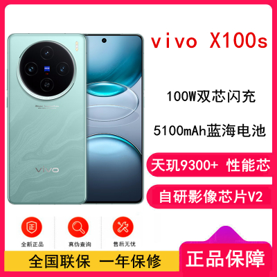 vivo X100s 12GB+256GB 青云 蓝晶×天玑9300+ 蔡司超级长焦 7.8mm超薄直屏 5G 拍照 手机