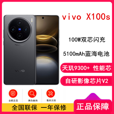 vivo X100s 16GB+256GB 深空灰 蓝晶×天玑9300+ 蔡司超级长焦 7.8mm超薄直屏 5G 拍照 手机