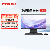 联想(Lenovo)扬天S660 27英寸大屏一体机台式电脑(英特尔酷睿i5-13420H 16G 512G SSD Win11 摄像头 WIFI)家用高清商用办公