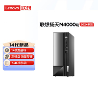 联想(Lenovo)扬天M4000q 台式电脑主机( i5-14400 16G 1T+512GSSD wifi office Win11)家用商用办公学习单主机 不含票