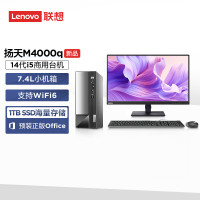 联想(Lenovo)扬天M4000q 23.8英寸台式电脑整机(i5-14400 16G 1TB SSD Office Wifi Win11)商用办公家用学习 不含票