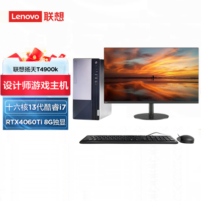 联想(Lenovo)扬天T4900K 23.8英寸显示器台式机电脑整机(16核i7-13700 16G内存 1TB固态 RTX4060Ti 8G独显)商用办公家用学习 不含票