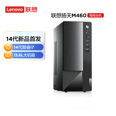 联想(Lenovo)扬天M460 台式机电脑主机(英特尔酷睿20核i7-14700 16G 1TBSSD 集显 Win11 13.6L小巧机箱)商用办公家用学习 不含票