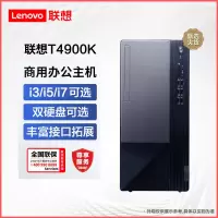 联想(Lenovo)扬天T4900K 商用台式电脑主机(10核i5-13400 16G 1TB+512GSSD GT730 2G独显 Win11)商务办公家用学习 不含票 定制