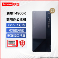 联想(Lenovo)扬天T4900K 商用台式电脑主机(10核i5-13400 8G 1TB+256GSSD 集显 Win11 17L大机箱)商务办公家用学习单主机 不含票
