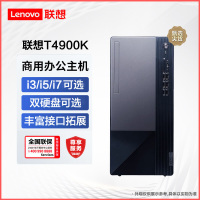 联想(Lenovo)扬天T4900K 商用台式电脑主机(10核i5-13400 8G 512GSSD 集显 Win11 17L大机箱)商务办公家用学习单主机 不含票