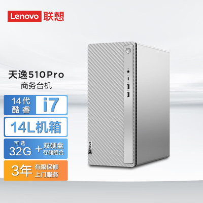 联想(Lenovo)天逸510Pro 台式电脑主机(酷睿14代i7-14700 16G 1T+512G SSD固态 Wifi Win11 键鼠)大机箱商务办公家用娱乐 不含票