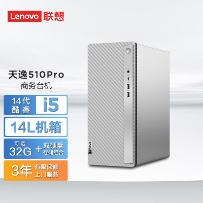 联想(Lenovo)天逸510Pro 台式电脑主机(酷睿 i5-14400 16G DDR5 1T+512G SSD固态 Wifi Win11 键鼠)大机箱商务办公家用学习 不含票