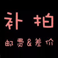 邮费补差差多少