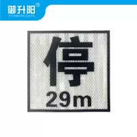 御升阳 标识牌 160160 块