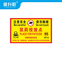 御升阳 老鼠屋鼠药投放点提示牌(PVC板20张装) 10x20cm 包