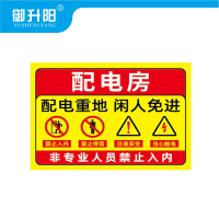 御升阳 配电室配电房警示牌安全标识牌机房重地闲人免进(PP贴纸2张装) 15x20cm 包