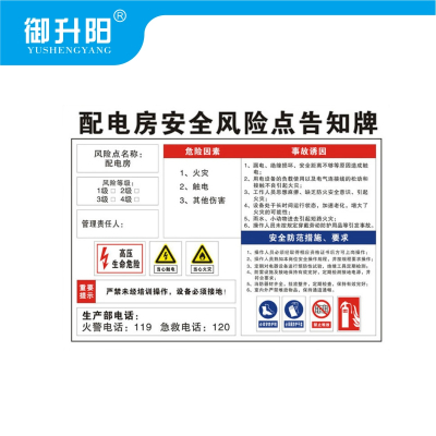 御升阳 配电房安全风险点告知标识牌(PVC板) 30x40cm 张