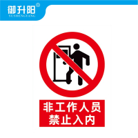 御升阳 非工作人员禁止入内标识牌警示牌(PVC塑料板) 50x70cm 张