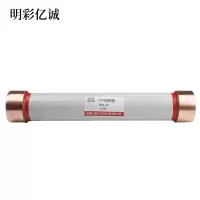 明彩亿诚 限流熔断器 Φ55*610mm RN2-27.5/10A 根