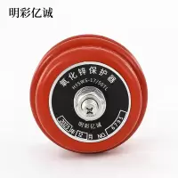 明彩亿诚 氧化锌保护器 HY5WS-17/50TL 组