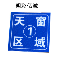 明彩亿诚 天窗区域牌 80*80mm 张