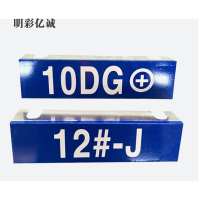 明彩亿诚 XB箱反光铭牌 320*80*60mm 块