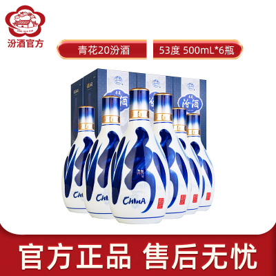 [官方正品]山西杏花村汾酒 53度青花20汾酒500mL*6瓶盒装清香型国产酒