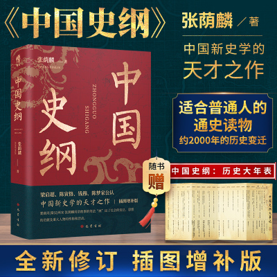 新华书店 中国史纲 张荫麟 中国通史之巅峰水准 用讲故事的笔法写出了商朝到宋朝约2000年的历史 中国简史巴蜀书社 正版